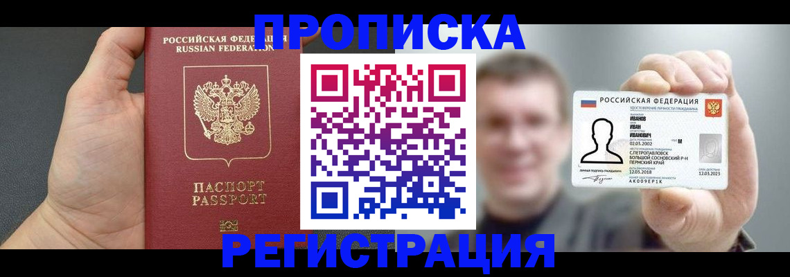 прописка гарантия в Омске