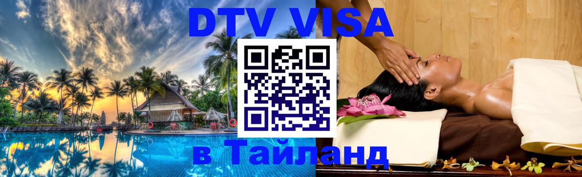 Цены на DTV визу в Таиланд — пакеты услуг, достаточно даже паспорта - Омск  18.11.2025 